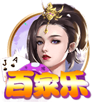 百家乐棋牌