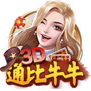 3D通比牛牛