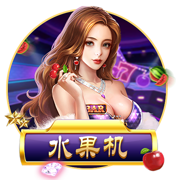 水果机棋牌