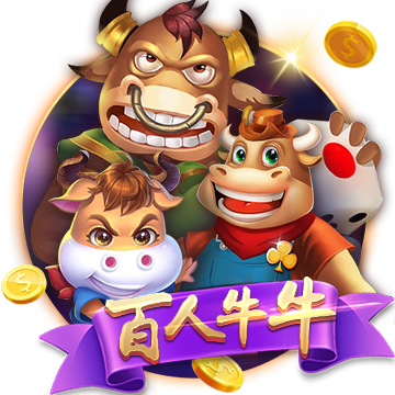 百人牛牛 [经典游戏]
