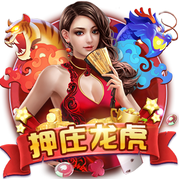 押庄龙虎棋牌