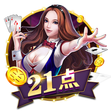 21 点棋牌