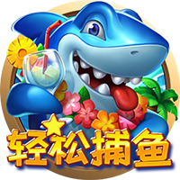 轻松捕鱼