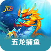 五龙捕鱼