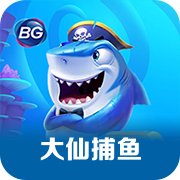 大仙捕鱼