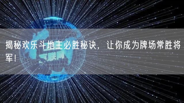 揭秘欢乐斗地主必胜秘诀，让你成为牌场常胜将军！
