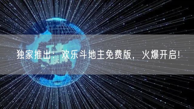 独家推出：欢乐斗地主免费版，火爆开启！