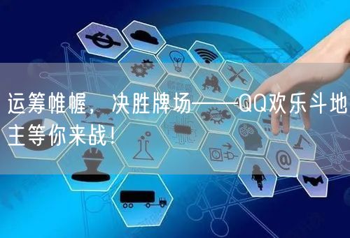 运筹帷幄，决胜牌场——QQ欢乐斗地主等你来战！