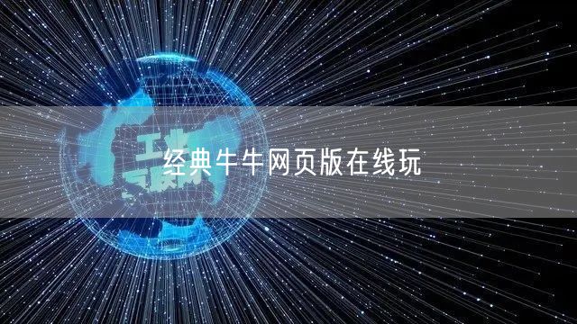 经典牛牛网页版在线玩