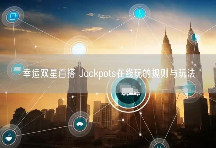 幸运双星百搭 Jackpots在线玩的规则与玩法