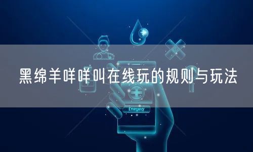 黑绵羊咩咩叫在线玩的规则与玩法