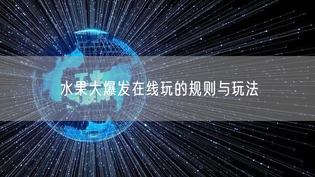 水果大爆发在线玩的规则与玩法