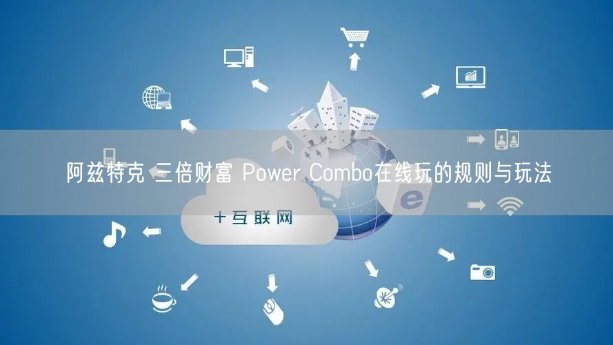 阿兹特克 三倍财富 Power Combo在线玩的规则与玩法