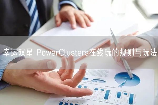 幸运双星 PowerClusters在线玩的规则与玩法