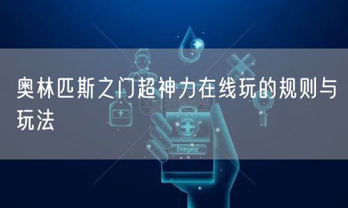 奥林匹斯之门超神力在线玩的规则与玩法