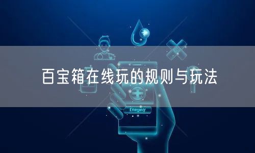 百宝箱在线玩的规则与玩法