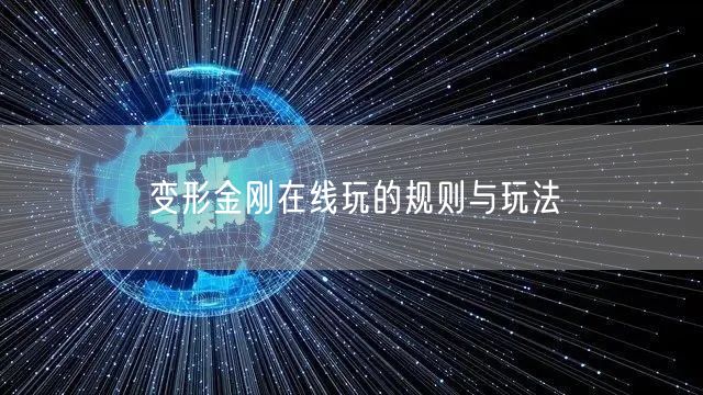 变形金刚在线玩的规则与玩法
