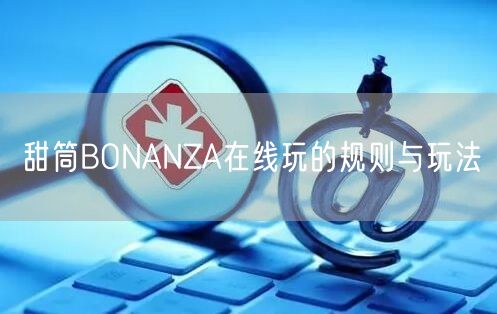 甜筒BONANZA在线玩的规则与玩法