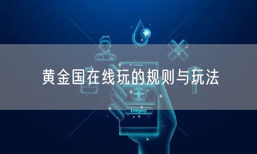 黄金国在线玩的规则与玩法