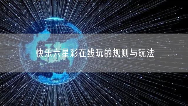快乐六星彩在线玩的规则与玩法