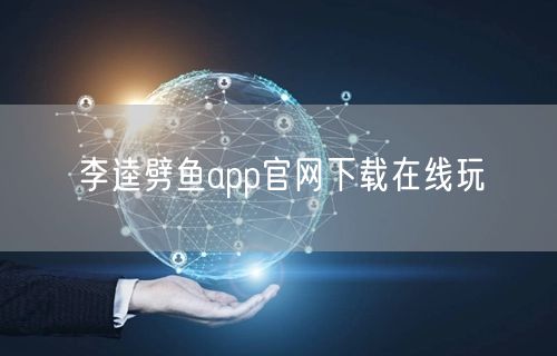 李逵劈鱼app官网下载在线玩