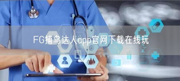 FG捕鸟达人app官网下载在线玩